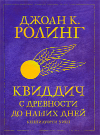 Квиддич с древности до наших дней - Джоан К. Ролинг