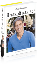 Книга «Я такой как все» Олега Тинькова