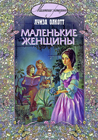 "Маленькие женщины", Луиза Олкотт