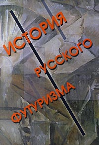 Марков "История русского футуризма"