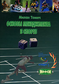 "Основы менеджмента в спорте" Милан Томич