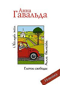 Анна Гавальда "Глоток свободы"