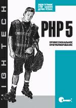 Книга Гутманса PHP5