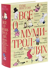 Туве Янссон «Все о муми-троллях»