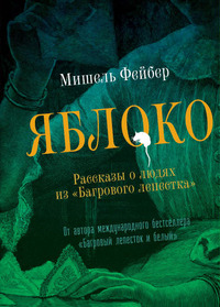 Яблоко. Рассказы о людях из "Багрового лепестка"    Автор: Мишель Фейбер