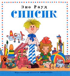 Эно Рауд "Сипсик"