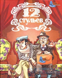 И. Ильф, Е. Петров "12 стульев"