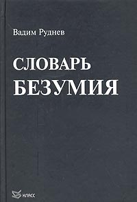 Вадим Руднев "Словарь безумия"