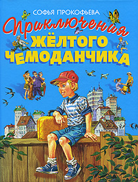 Приключения желтого чемоданчика — Прокофьева С.Л.