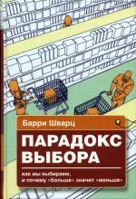 Барри Шварц "Парадокс выбора. Почему "больше" значит "меньше""