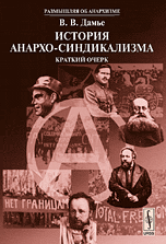 книга Дамье В.В. "История анархо-синдикализма: Краткий очерк"