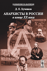 книга Бученкова Д.Е. "Анархисты в России в конце XX века"