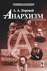 книга Борового А.А. "Анархизм"