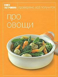 Книга Гастронома Про овощи