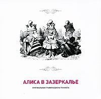 Алиса в Зазеркалье. Оригинальные гравюры Джона Теннела. Каталог-альбом