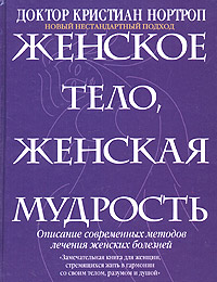 "Женское тело, женская мудрость"Кристиан Нортроп