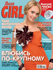 Подписку на журнал ЛизаGirl