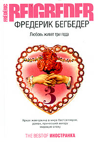 книга Фредерика Бегбедера "Любовь живет три года"