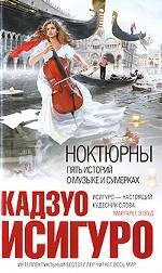 Книги Кадзуо Исигуро