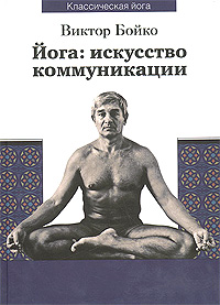 книга В.Бойко "Йога. Искусство коммуникации"