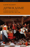 К.Калверт. "Дети в доме: материальная культура раннего детства, 1600–1900"