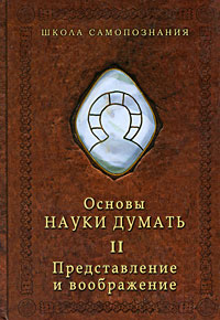 Шевцов А.А. Основы науки думать. Кн.2: представление и воображение