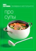 серия "Книга Гастронома"  "Про супы"