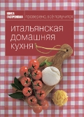 серия "Книга Гастронома" "Итальянская домашняя кухня"