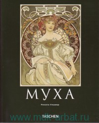 Альфонс Муха, 1860-1939. Мастер "ар нуво" - Рената Ульмер