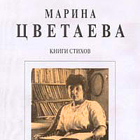 Марина Цветаева: книги стихов