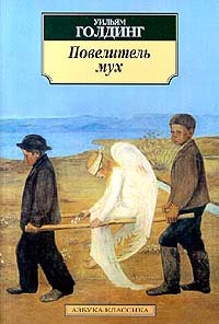 В. Голдинг "Повелитель мух"