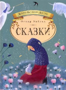 Оскар Уайльд "Сказки"