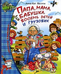 "Папа, мама, бабушка, восемь детей и грузовик 	 Папа, мама, бабушка, восемь детей и грузовик"  А.-К. Вестли