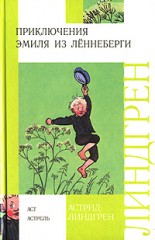 Астрид Линдгрен "Приключения Эмиля из Леннеберги"