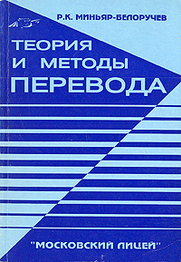 Теория и методы перевода