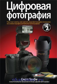 Скотт Келби. "Цифровая фотография том 2й"