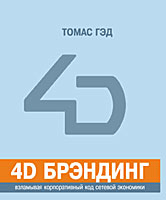 4D Брэндинг, Томас Гэд