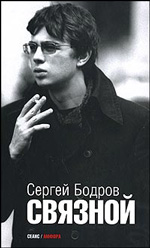 книга Сергея Бодрова-мл. "Связной"