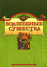 Энциклопедия "Волшебные существа".