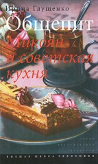 И. Глущенко - Общепит. Микоян и советская кухня