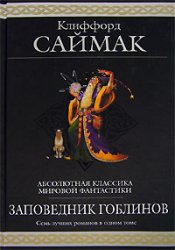 Саймак "Заповедник Гоблинов"