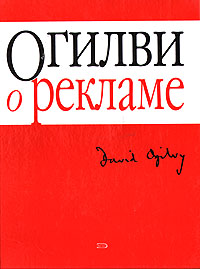 Дэвид Огилви «Огилви о рекламе»