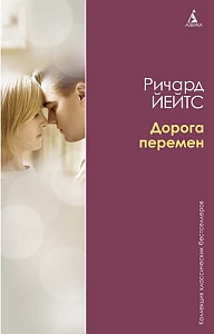 Ричард Йейтс "Дорога перемен"