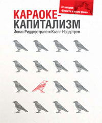 Караоке-капитализм. Менеджмент для человечества, Йонас А Риддерстрале, Кьелл А Нордстрем