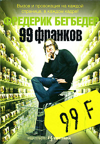 Фредерик Бегбедер "99 франков"