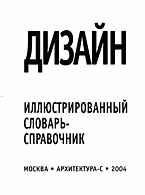 Дизайн. Иллюстрированный словарь-справочник.  минервин. шимко.