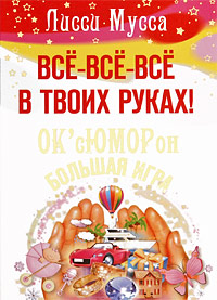 Книга Лисси Мусса Все-все-все в тових руках
