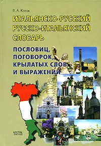 Итальянско-русский, русско-итальянский словарь пословиц, поговорок, крылатых слов и выражений. Вячеслав Коток. Беларусь. Минск