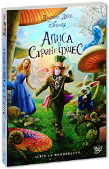 DVD Алиса в Стране Чудес