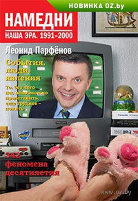 Намедни. Наша эра. 1991-2000